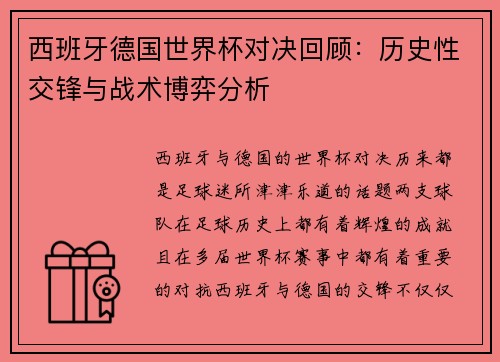 西班牙德国世界杯对决回顾：历史性交锋与战术博弈分析